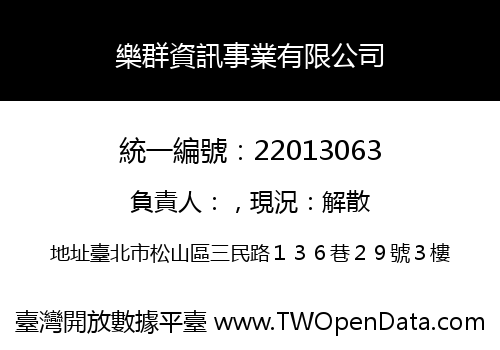 樂群資訊事業有限公司