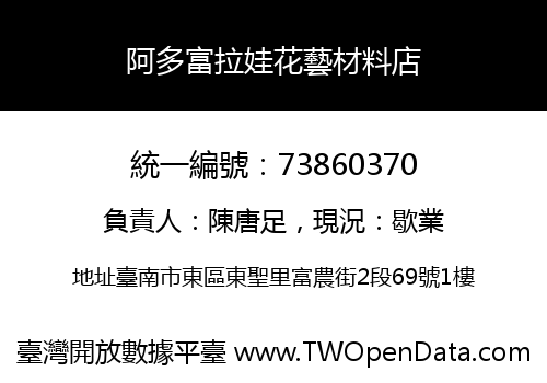 阿多富拉娃花藝材料店