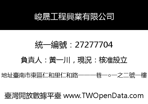 峻晟工程興業有限公司