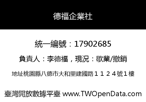 德福企業社