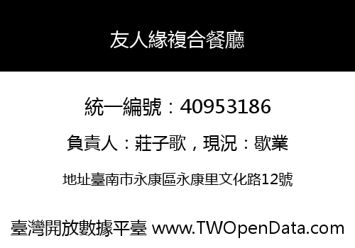 友人緣複合餐廳