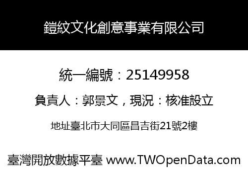 鎧紋文化創意事業有限公司