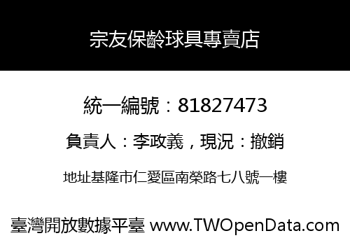 宗友保齡球具專賣店