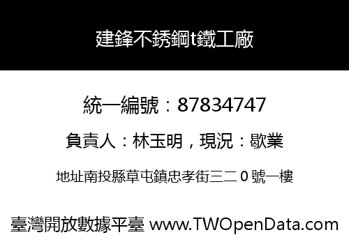建鋒不銹鋼t鐵工廠