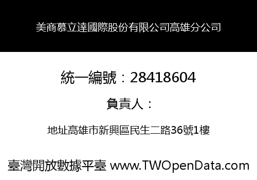 美商慕立達國際股份有限公司高雄分公司