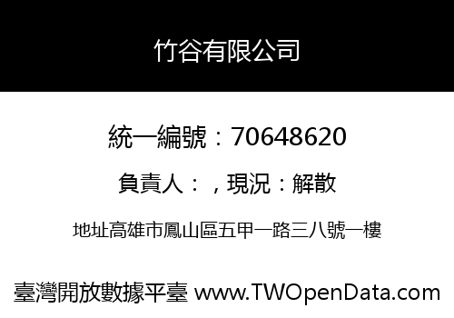竹谷有限公司