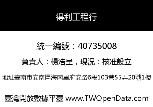 得利工程行