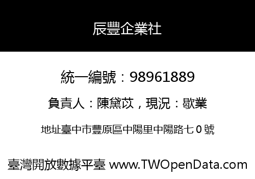 辰豐企業社