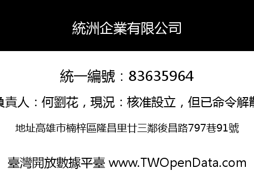 統洲企業有限公司