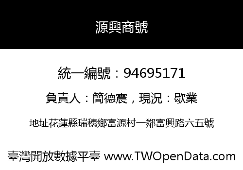 源興商號