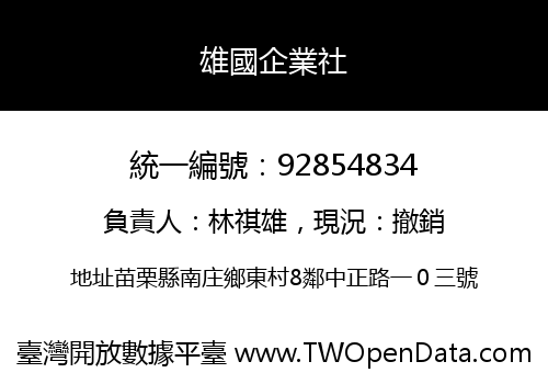 雄國企業社