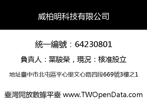 威柏明科技有限公司