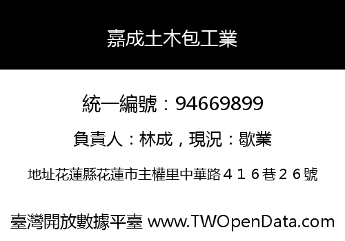 嘉成土木包工業