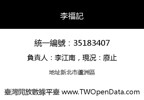 李福記