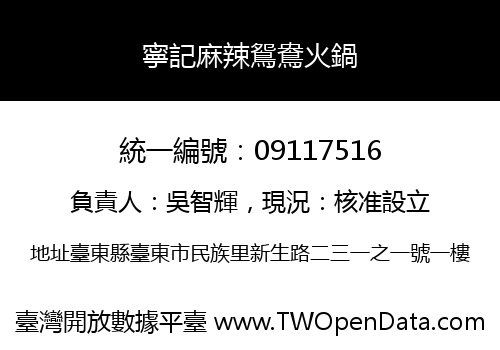 寧記麻辣鴛鴦火鍋