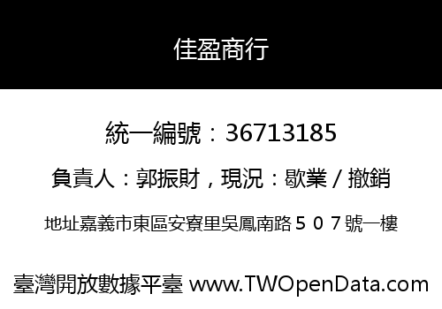 佳盈商行