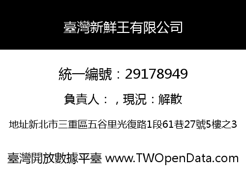 臺灣新鮮王有限公司