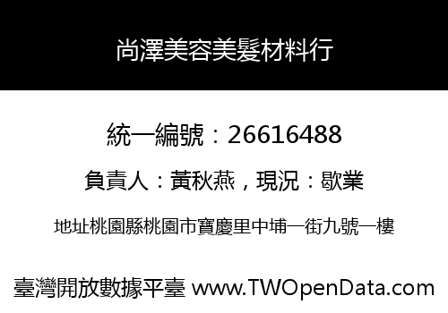 尚澤美容美髮材料行