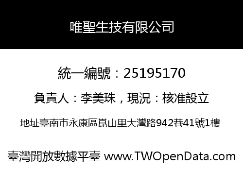 唯聖生技有限公司