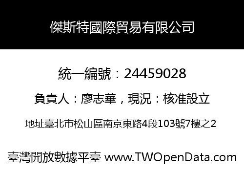 傑斯特國際貿易有限公司