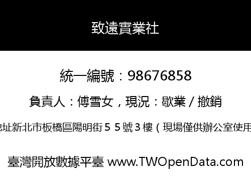 致遠實業社