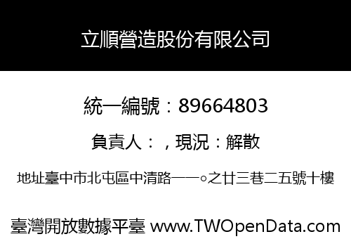 立順營造股份有限公司