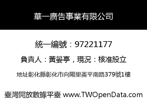 華一廣告事業有限公司
