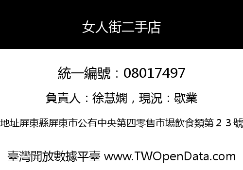女人街二手店