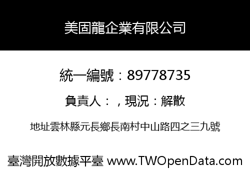 美固龍企業有限公司