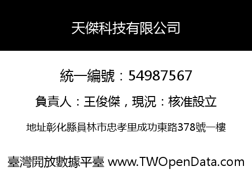 天傑科技有限公司