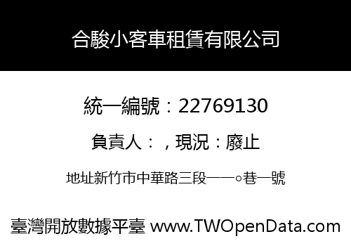 合駿小客車租賃有限公司
