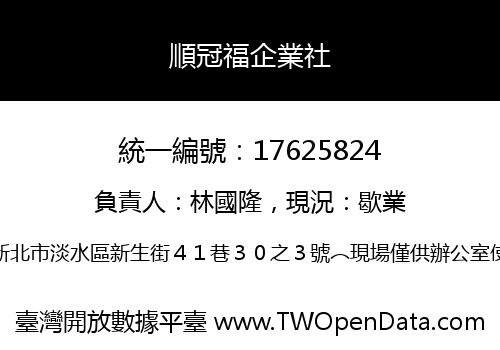 順冠福企業社