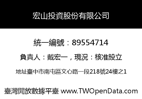 宏山投資股份有限公司