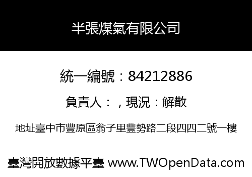 半張煤氣有限公司