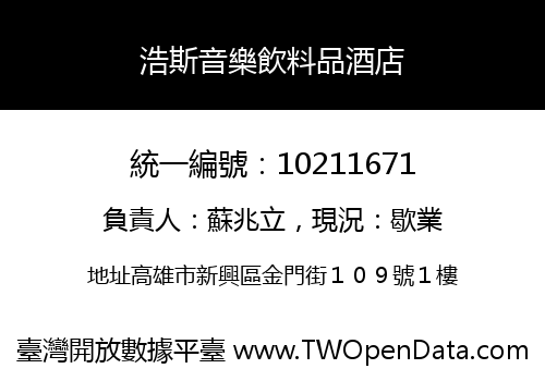 浩斯音樂飲料品酒店