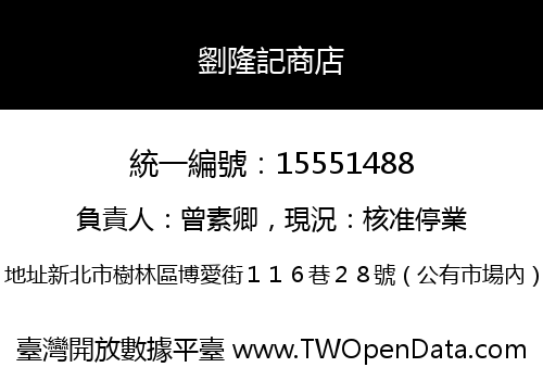 劉隆記商店