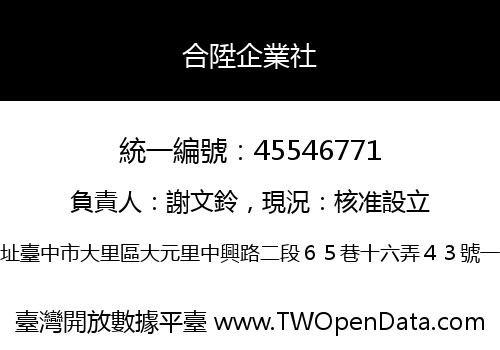 合陞企業社