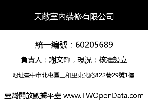 天敞室內裝修有限公司