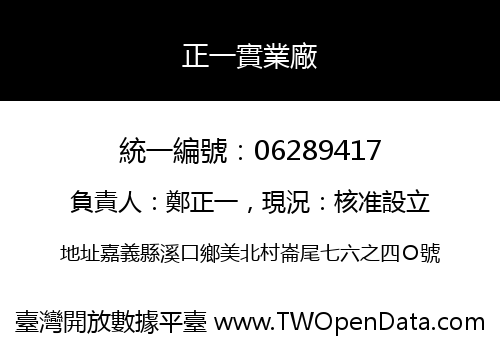 正一實業廠