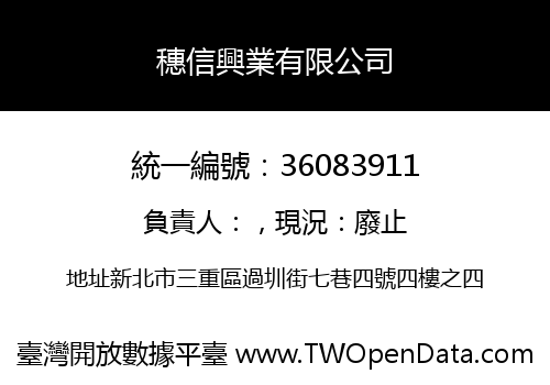穗信興業有限公司