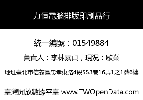 力恒電腦排版印刷品行