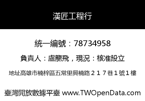 漢匠工程行