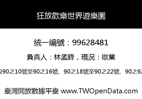 狂放歡樂世界遊樂園