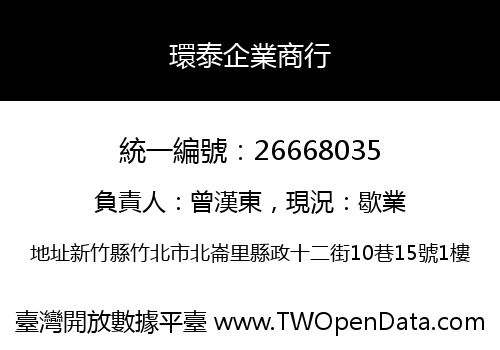 環泰企業商行