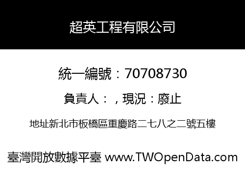 超英工程有限公司