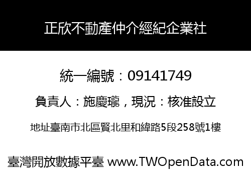 正欣不動產仲介經紀企業社