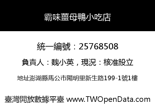 霸味薑母鴨小吃店