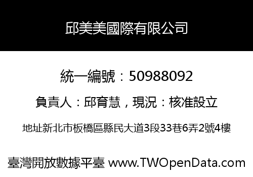 邱美美國際有限公司