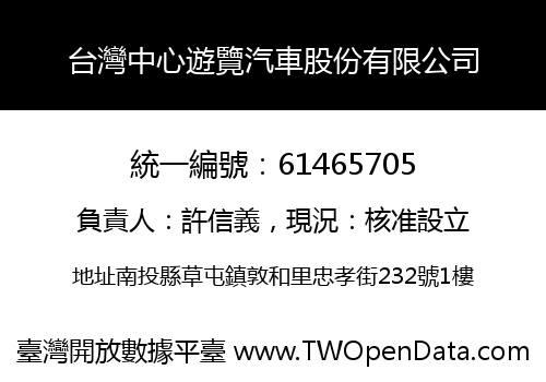 台灣中心遊覽汽車股份有限公司