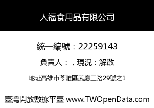 人福食用品有限公司
